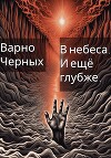 В небеса. И ещё глубже. (СИ)