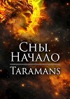 Сны. Начало (СИ)