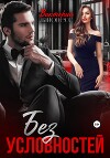Без условностей