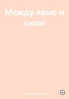 Между явью и сном