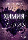 Химия боли