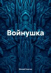 Войнушка