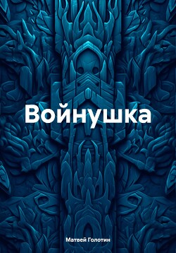 Войнушка