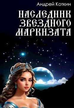 Наследник звездного маркизата (СИ)