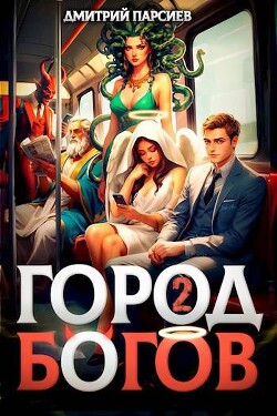 Город Богов 2 (СИ)