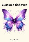 Сказка о бабочке
