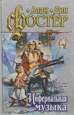 Инфернальная музыка