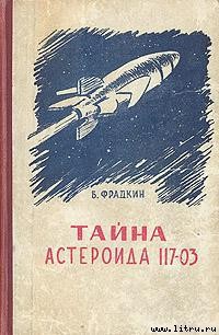 Тайна астероида 117-03