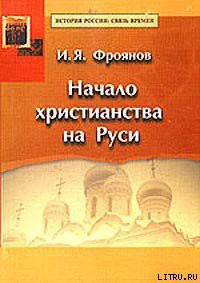 Начало христианства на Руси