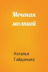 Меченая молнией