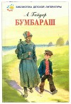 Бумбараш (Талисман)