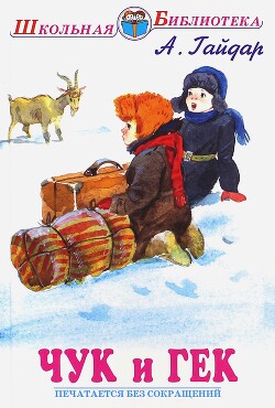 Чук и Гек (с иллюстрациями)
