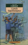 Судьба барабанщика