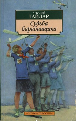 Судьба барабанщика