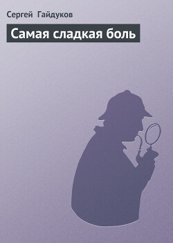 Самая сладкая боль