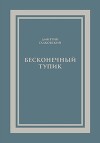 Бесконечный тупик
