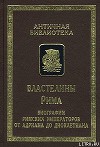 Властелины Рима. Биографии римских императоров от Адриана до Диоклетиана (Авторы жизнеописаний Августов)