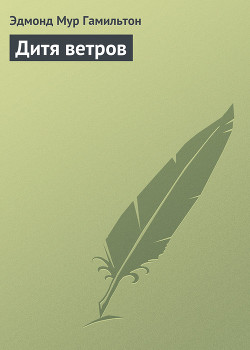 Дитя ветров