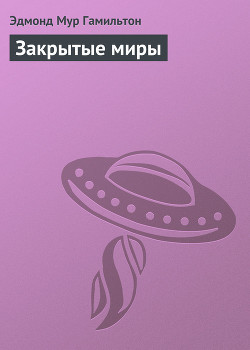 Закрытые миры