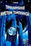 Приключения Мистера Томпкинса