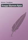 Кицур Шулхан Арух