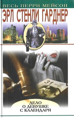 Дело о девушке с календаря