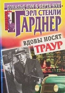 Вдовы носят траур