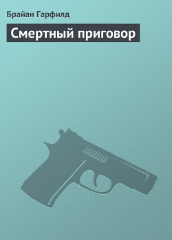 Смертный приговор