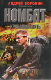 Кровавый путь