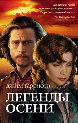 Легенды осени