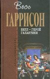 Билл, герой Галактики, отправляется в свой первый отпуск