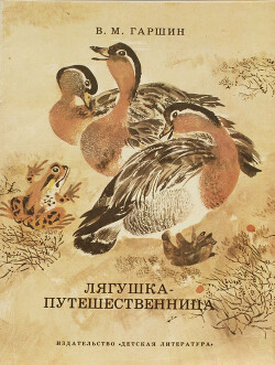 Лягушка-путешественница