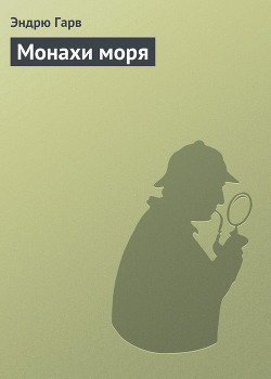 Монахи моря