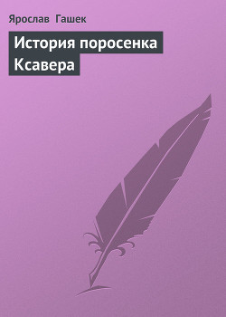 История поросенка Ксавера