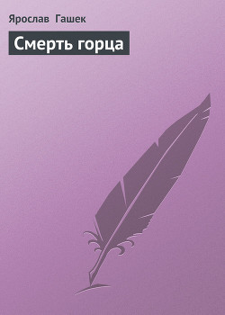 Смерть горца