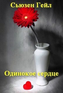 Одинокое сердце