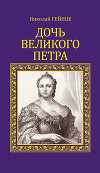 Дочь Великого Петра