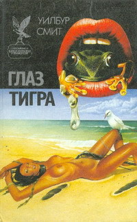 ГЛАЗ ТИГРА (сборник боевой фантастики и приключений)