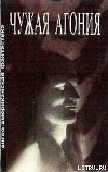 ЧУЖАЯ АГОНИЯ Сборник научно-фантастических рассказов