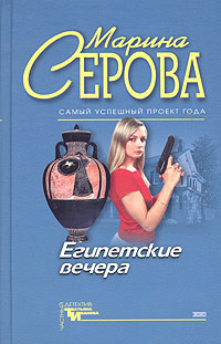 Египетские вечера