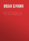 Красавица