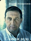 Слово и дело (СИ)