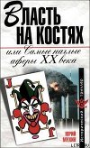 Власть на костях или самые наглые аферы XX века