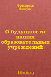 О будущности наших образовательных учреждений