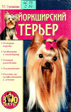 Йоркширский терьер