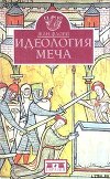 Идеология меча. Предыстория рыцарства