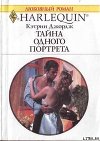 Тайна одного портрета