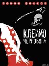 КЛЕЙМО ЧЕРНОБОГА