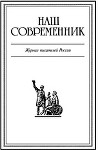 Журнал Наш Современник 2006 #6
