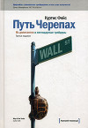 Путь Черепах. Из дилетантов в легендарные трейдеры